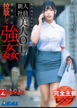 REAL-897 Completely Subjective Rape A Beautiful New Office Lady I Saw In Marunouchi Was Kidnapped And Forced To Go To Work By Himari Aizuki