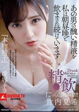 Mosaic JUL-772 Natsuki Takeuchi Releases Her First Gokkun! I've Been Made To Drink That Man's Ugly Semen Morning, Noon, And Night. Sperm Drinking Real Sperm X Ryo Drama