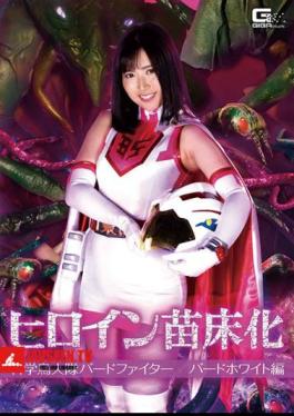 GHMT-43 Heroine Nursery Science Bird Fighter Bird White Edition Arisa Kawasaki