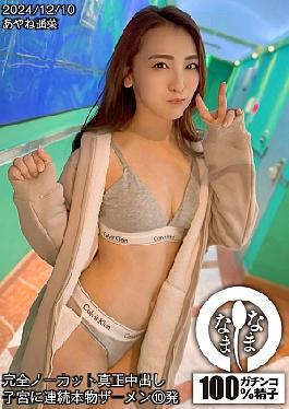 HNAMH-018 Completely Uncut Genuine 10 Consecutive Shots Of Real Semen In The Uterus Haruna Ayane 
