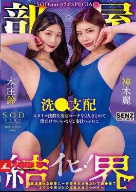 English Sub START-273 Room Barrier SODstar Collaboration SPECIAL! Welcome To My Very Own Lewd Swimming School! Two Beautiful Coaches With Outstanding Styles Are Made Into My Very Own Obedient Service Pets, Washed And Dominated By Honjo Suzu And Kamiki Rei